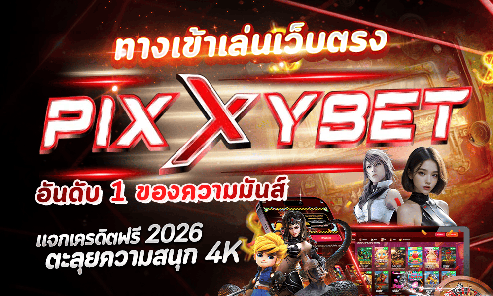 1000-600-pixxybet-slot-2-cอันดับหนึ่งของความมันส์